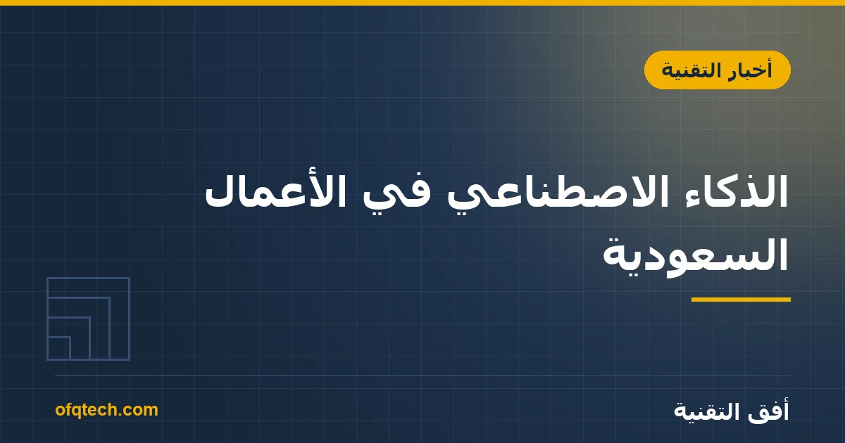 الذكاء الاصطناعي في الأعمال السعودية: حالات استخدام عملية لا وعود