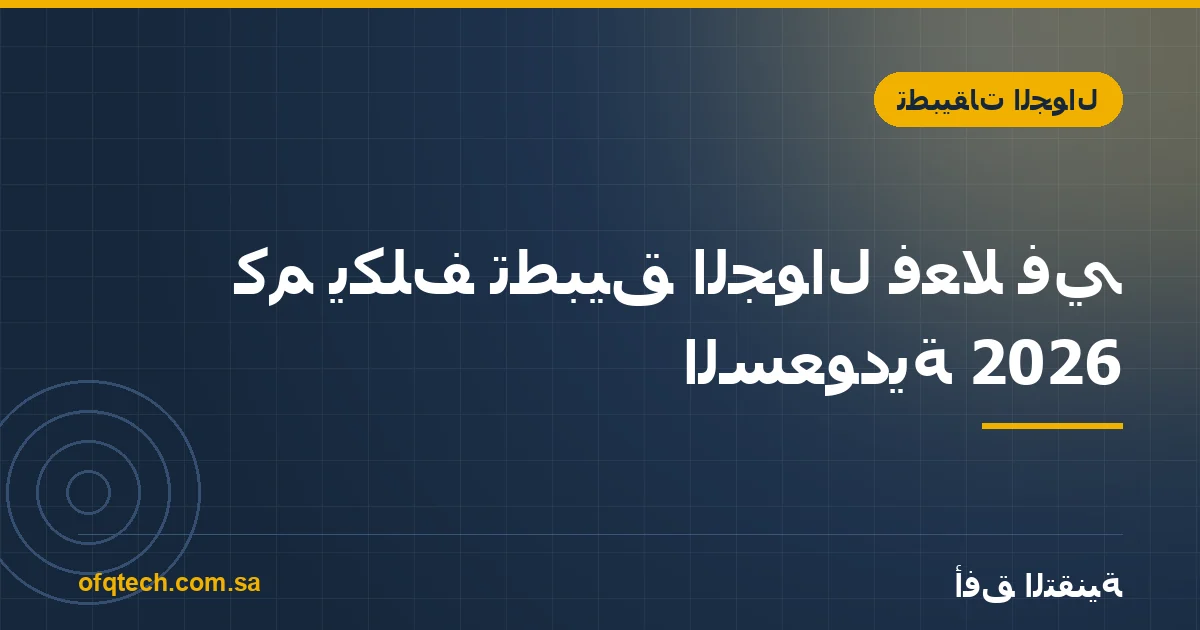 كم يكلف تطبيق الجوال فعلا في السعودية 2026؟ رقم واحد بدل النطاقات
