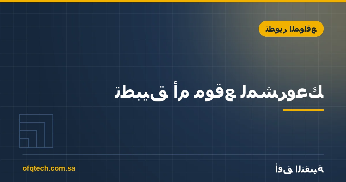 تطبيق أم موقع لمشروعك؟ الجواب في خمسة أسئلة