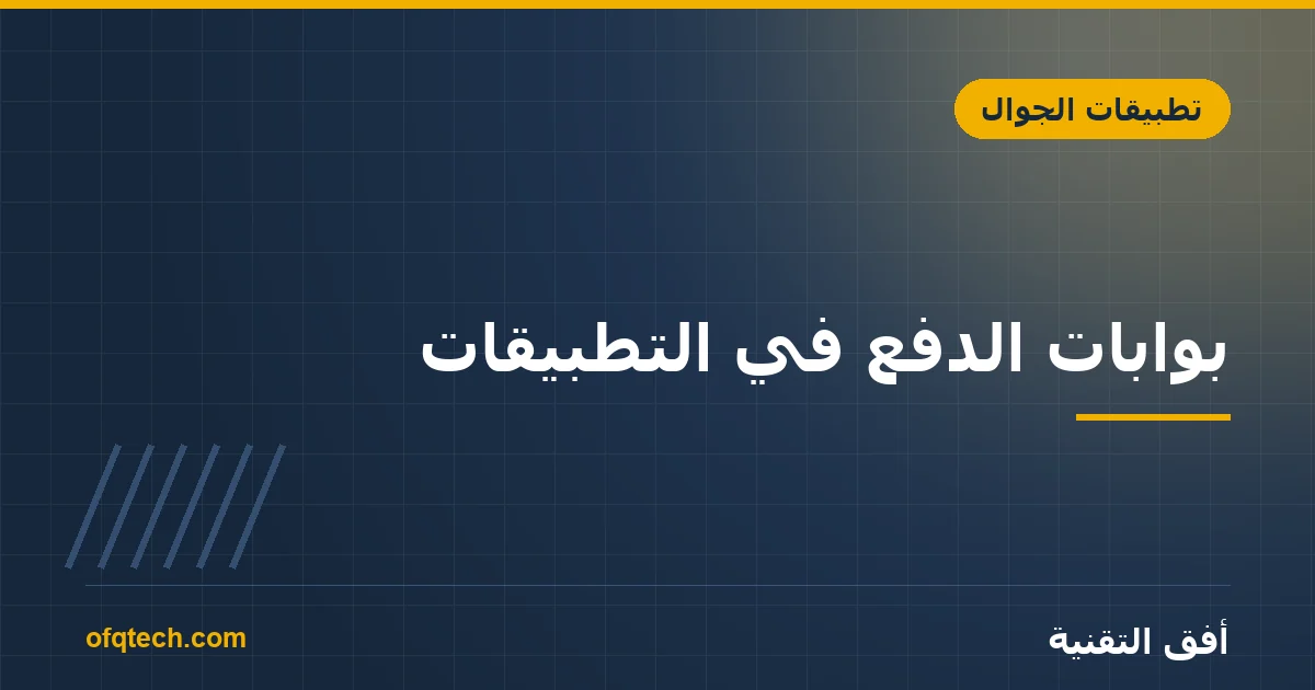 بوابات الدفع في التطبيقات: دليل الدمج للسوق السعودي