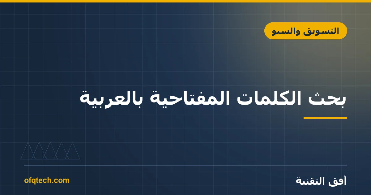 بحث الكلمات المفتاحية بالعربية: كيف تجد ما يبحث عنه عملاؤك؟
