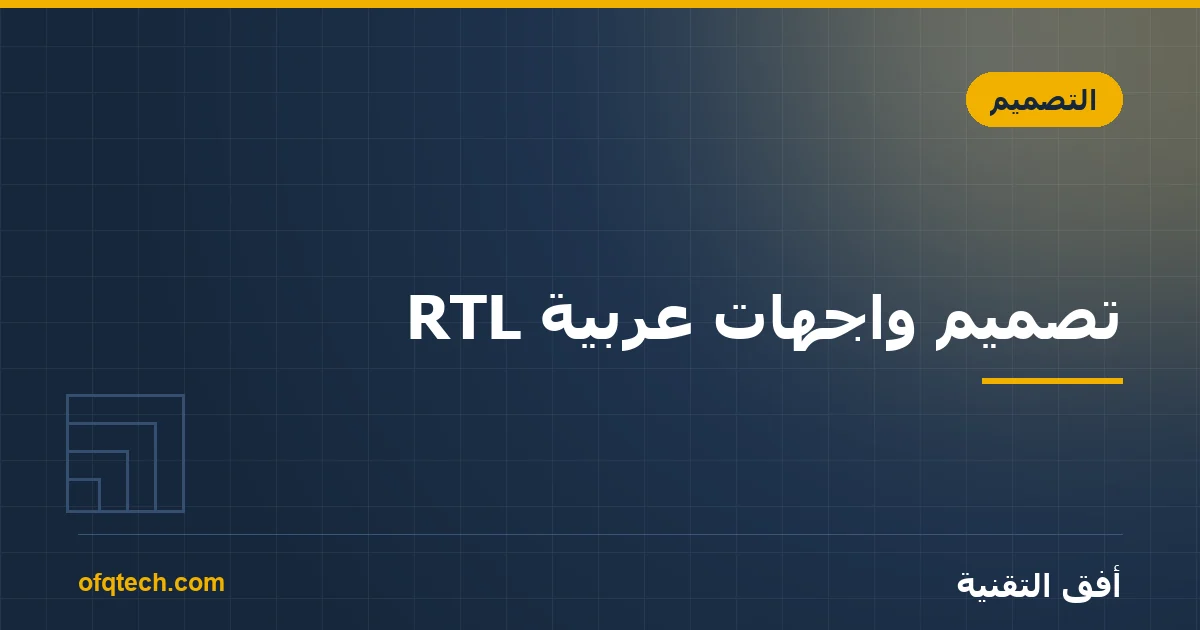 تصميم واجهات عربية RTL: القواعد التي يغفلها الجميع
