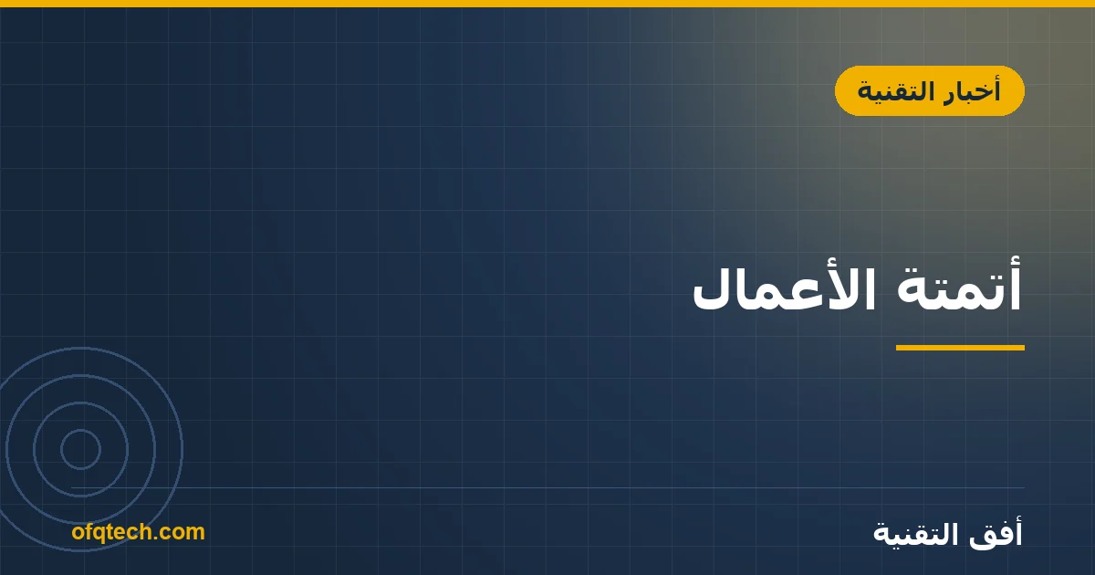 أتمتة الأعمال: ما الذي يمكنك أتمتته اليوم لتوفير ساعات عمل؟
