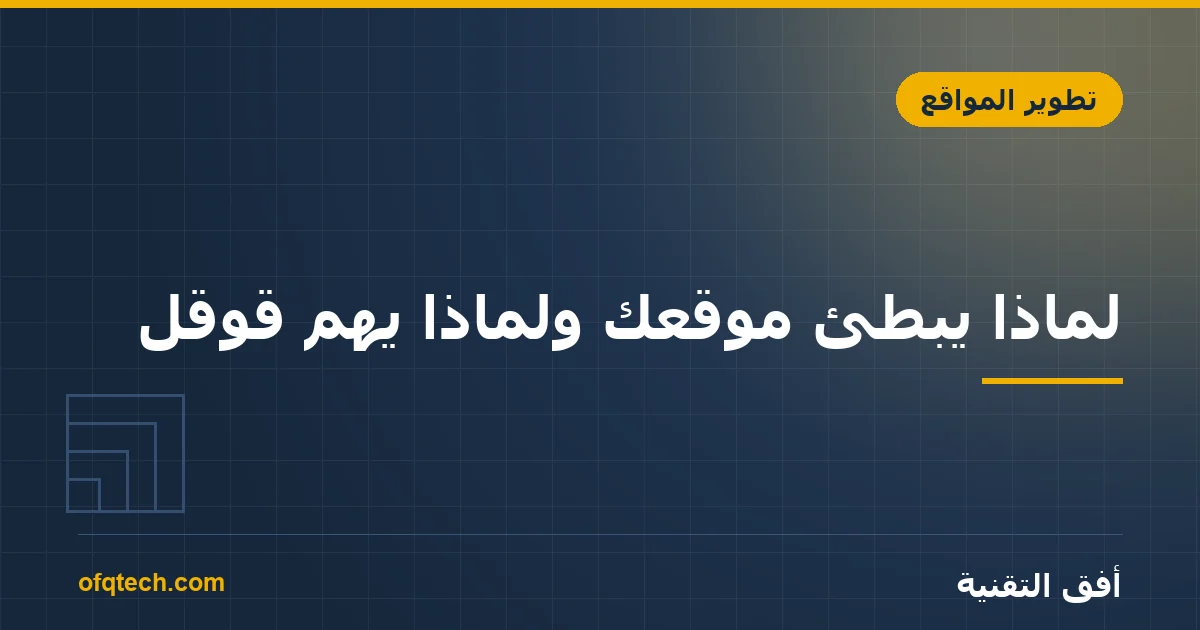 لماذا يبطئ موقعك ولماذا يهم قوقل؟ دليل Core Web Vitals