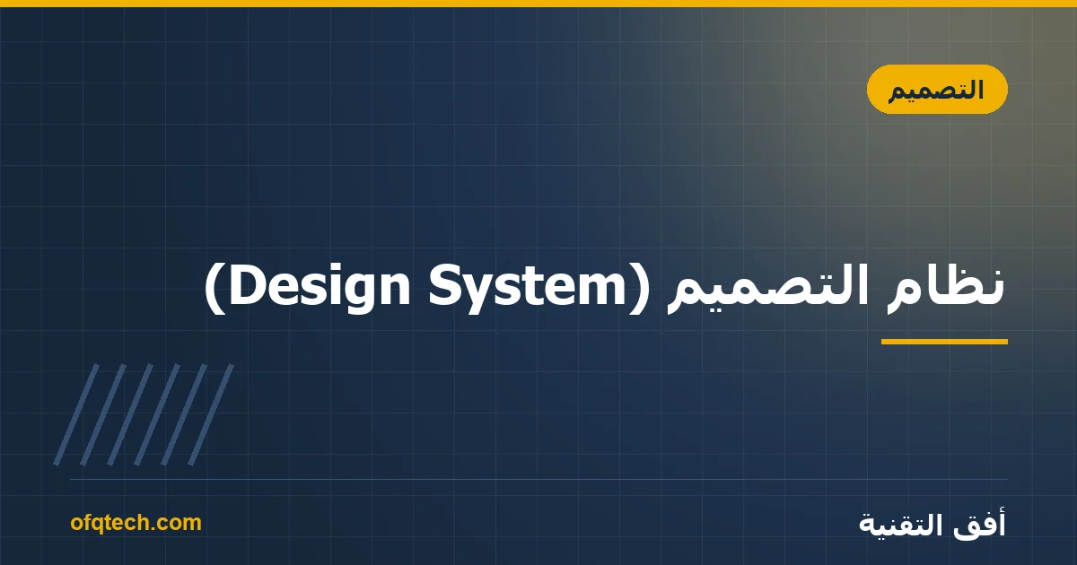 نظام التصميم (Design System): ما هو ومتى تحتاجه؟