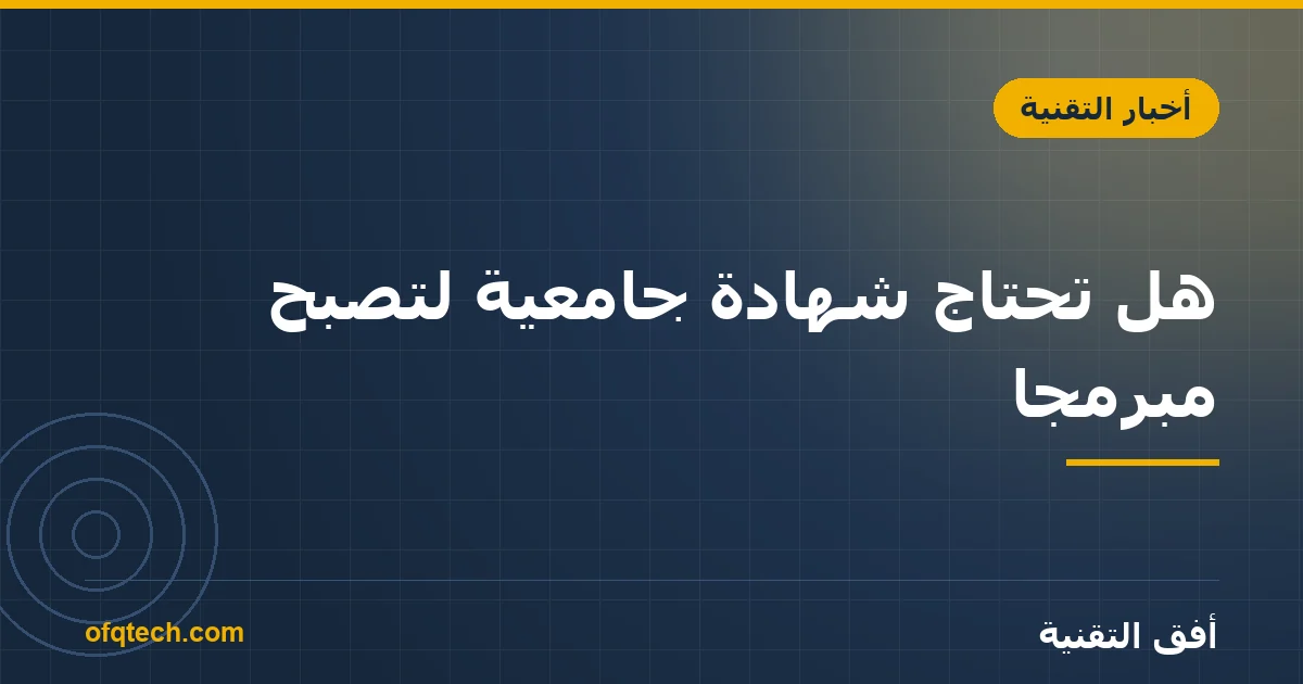 هل تحتاج شهادة جامعية لتصبح مبرمجاً؟