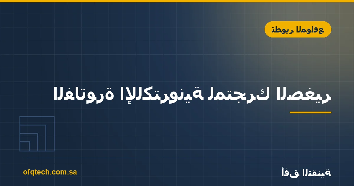 الفاتورة الإلكترونية لمتجرك الصغير: ما المطلوب وكيف تبنى داخل المتجر