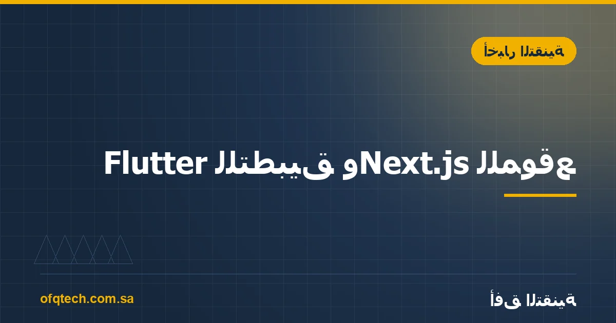 Flutter للتطبيق وNext.js للموقع: لماذا يسمحان بسعر ثابت ومدة مكتوبة