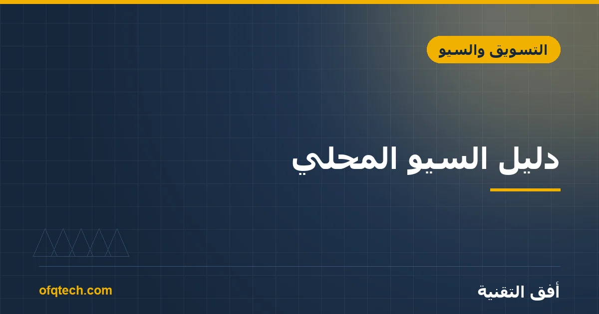دليل السيو المحلي: كيف تتصدّر نتائج بحث مدينتك؟