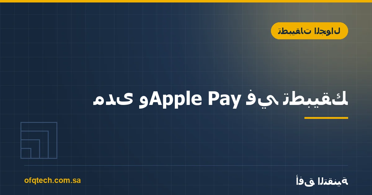 مدى وApple Pay في تطبيقك: من حساب التاجر حتى أول عملية دفع