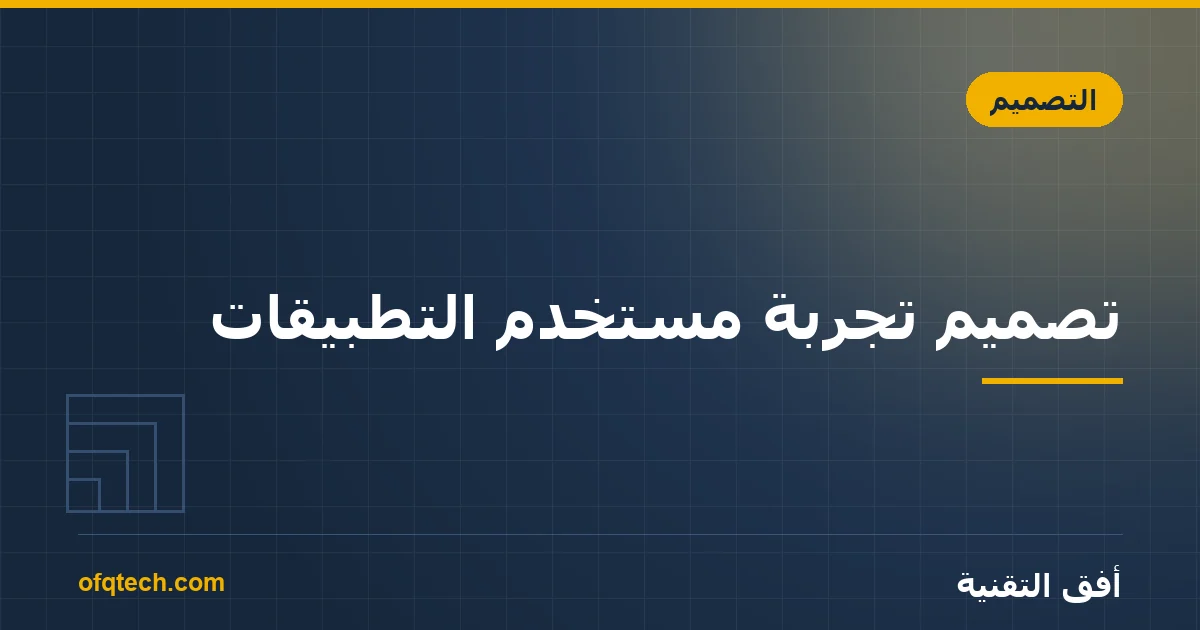 تصميم تجربة مستخدم التطبيقات: مبادئ تجعل تطبيقك سهلاً
