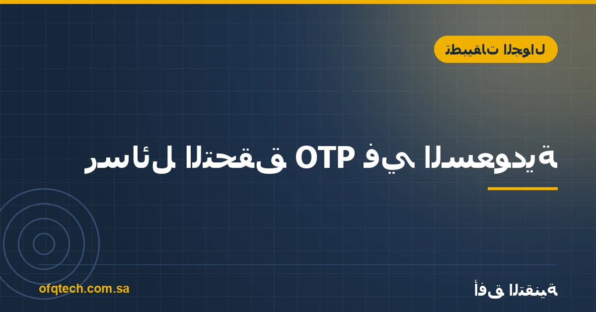 رسائل التحقق OTP في السعودية: اسم المرسل والمزودون وما يكلفك فعلا