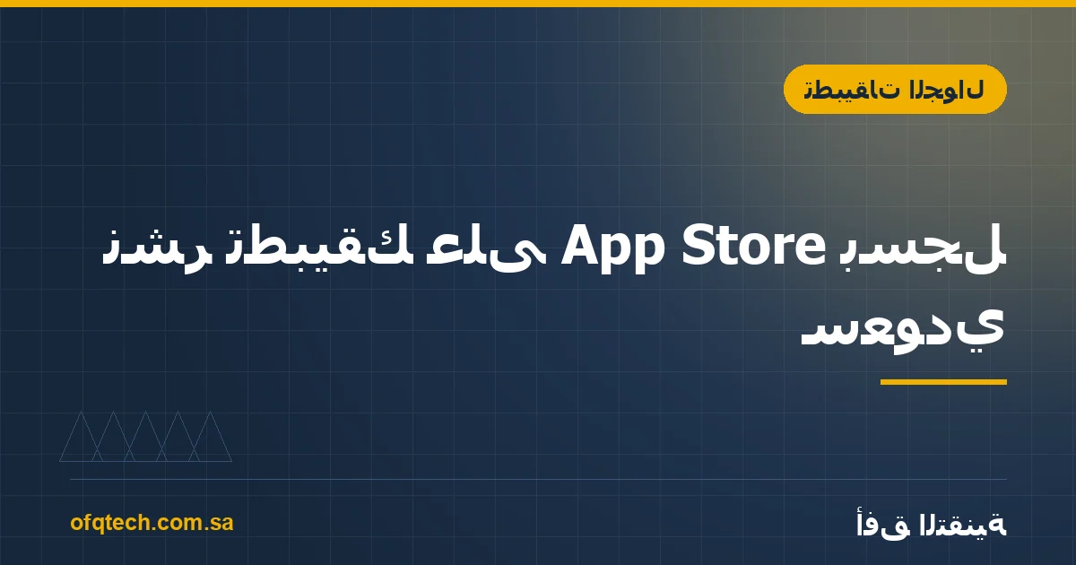 نشر تطبيقك على App Store بسجل سعودي: حساب الشركة ورقم D-U-N-S