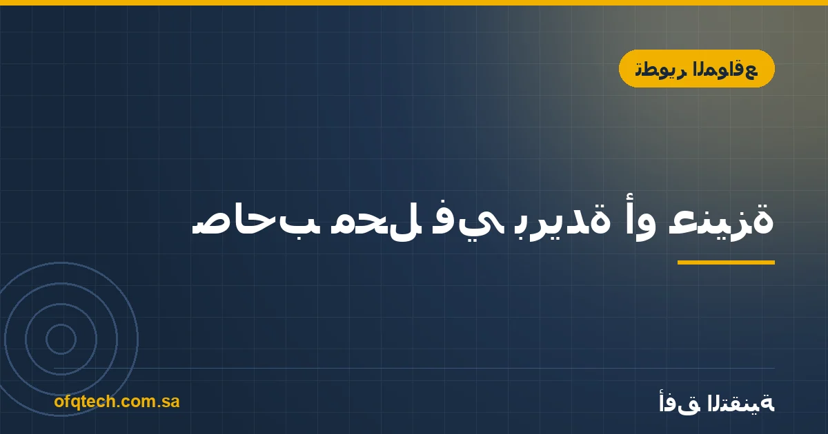 صاحب محل في بريدة أو عنيزة: موقع أم تطبيق أم يكفيك إنستقرام؟