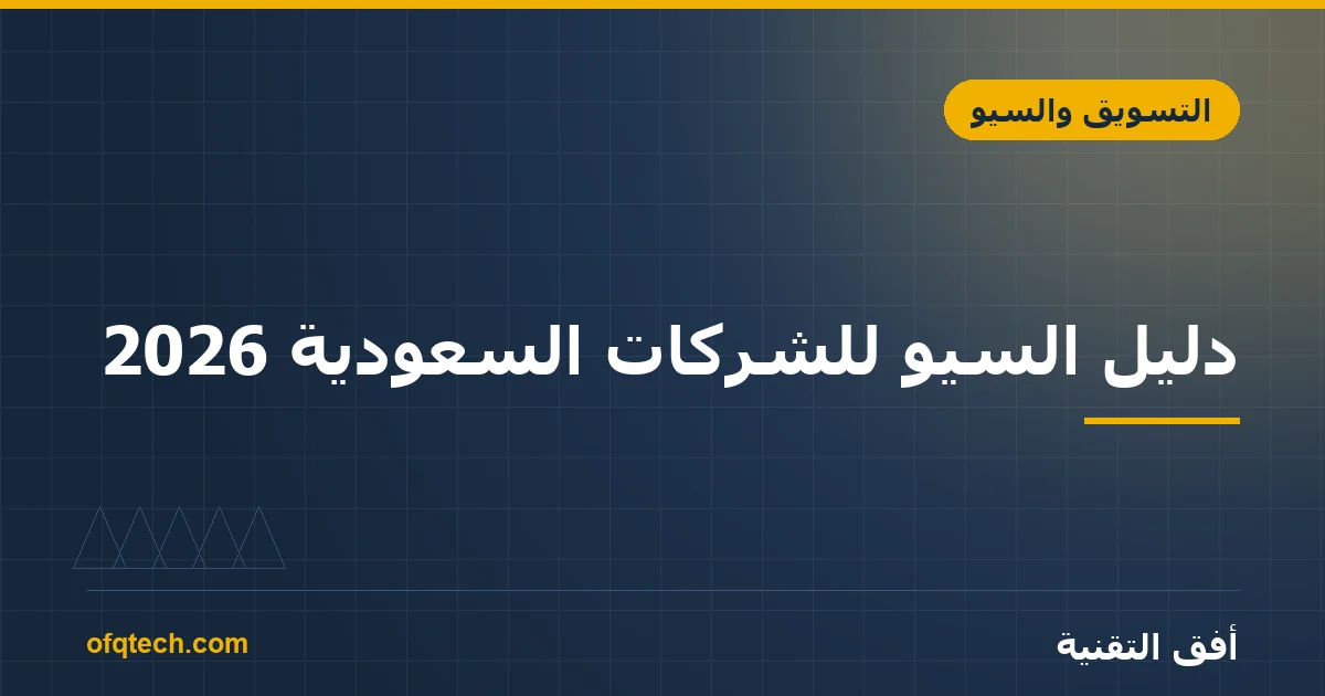 دليل السيو للشركات السعودية 2026: من الصفر حتى الصفحة الأولى