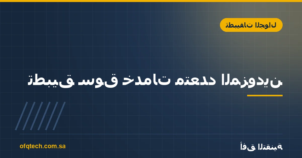 تطبيق سوق خدمات متعدد المزودين: المشمول في الباقة وما يرفع السعر