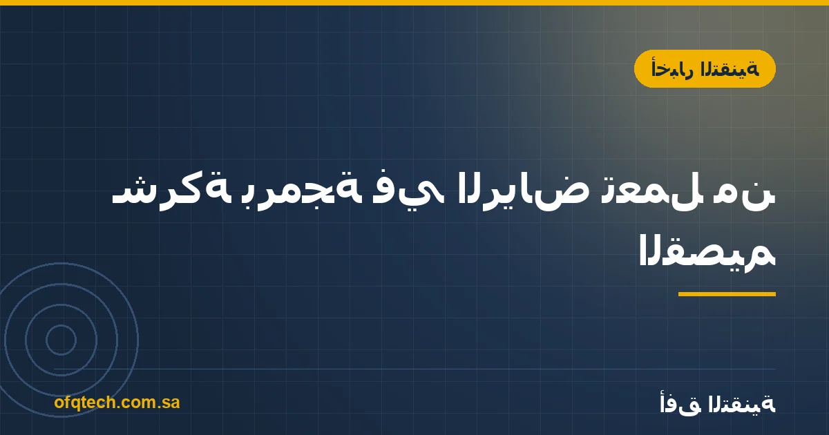 شركة برمجة في الرياض تعمل من القصيم: كيف يسير مشروعك خطوة بخطوة