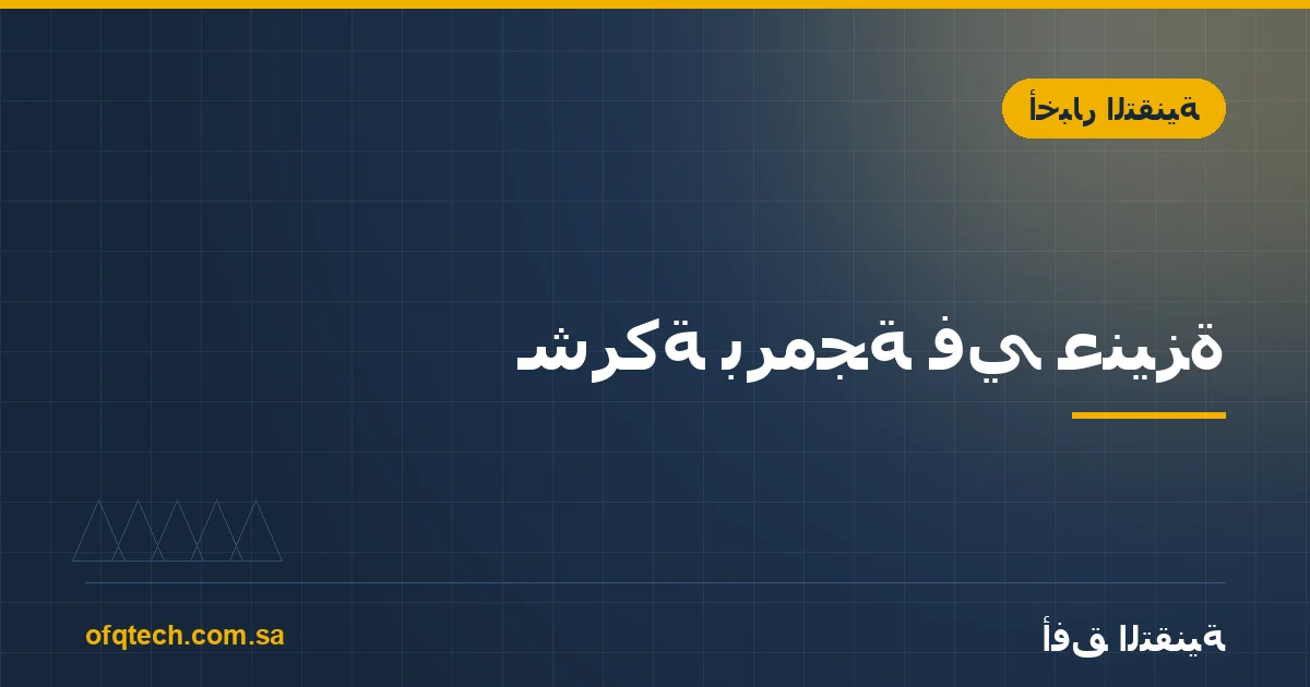 شركة برمجة في عنيزة: كيف نخدم عملاء في كل المملكة من القصيم