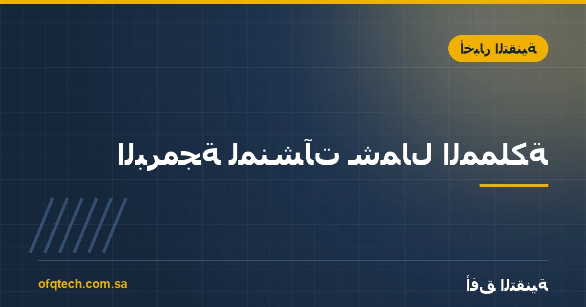 البرمجة لمنشآت شمال المملكة: حائل وتبوك والجوف وعرعر بلا شركة محلية، فماذا تفعل