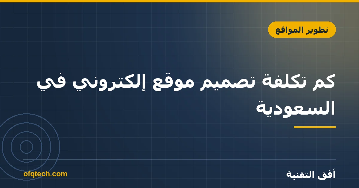 كم تكلفة تصميم موقع إلكتروني في السعودية؟ دليل الأسعار الكامل 2026