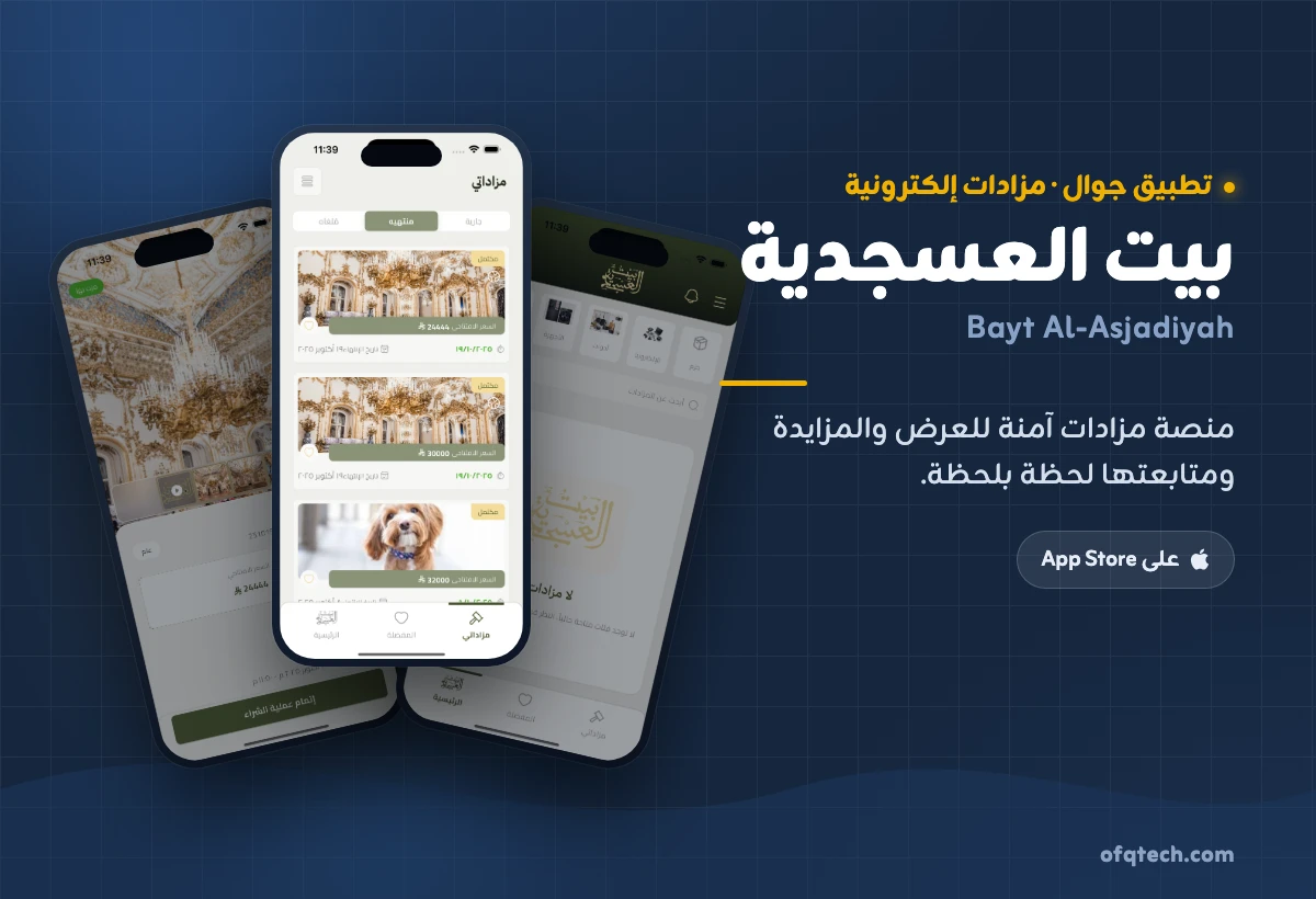 نموذج منفذ بيت العسجدية في مجال المزادات الإلكترونية